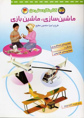 ماشین‌سازی، ماشین‌بازی